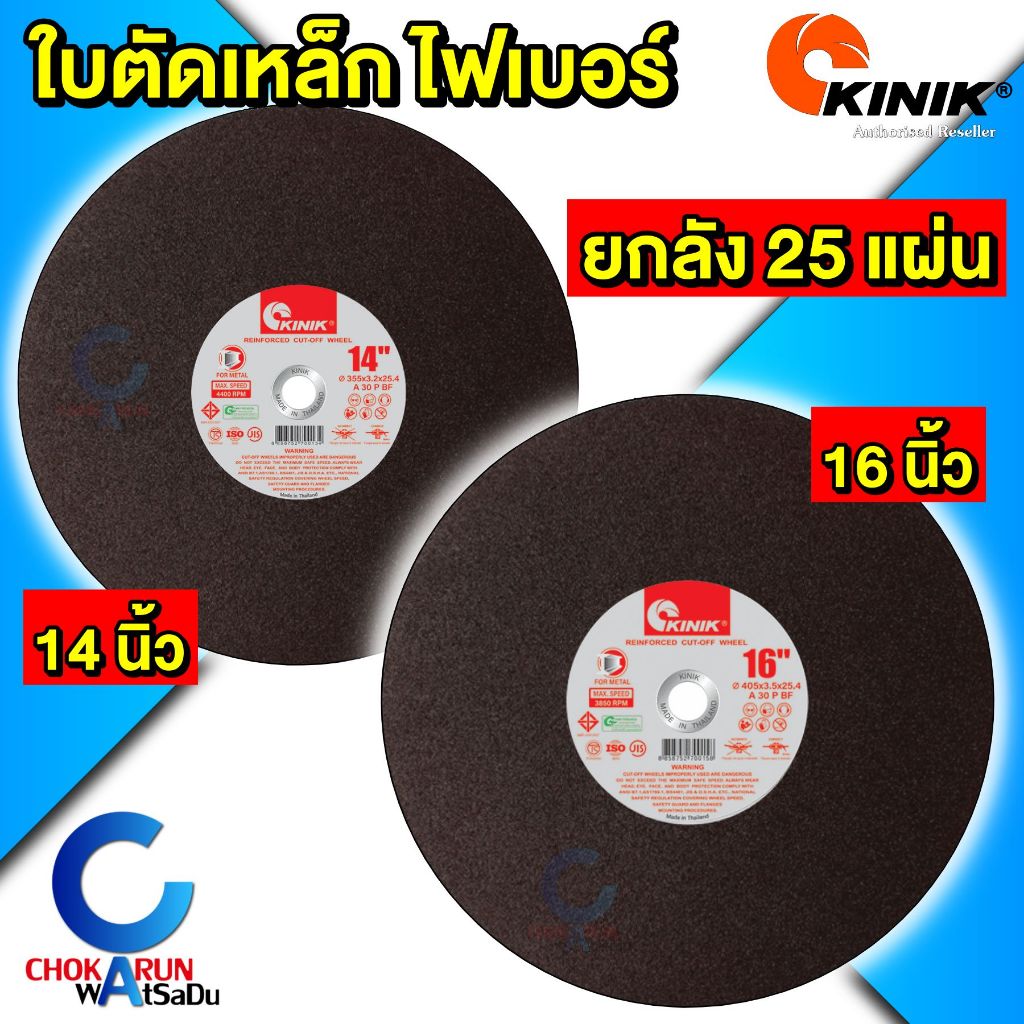 Kinik ใบตัดเหล็ก 14 นิ้ว / 16 นิ้ว [ ลัง 25 ใบ ] แผ่นตัดเหล็ก ไฟเบอร์ คินิค ผลิตในไทย