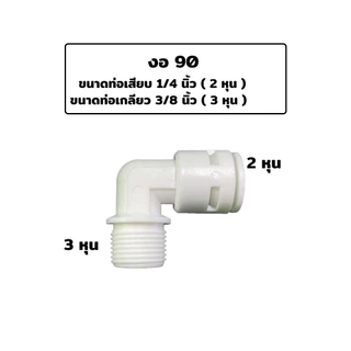 อุปกรณ์ ฟิตติ้งเครื่องกรองน้ำ ข้อต่อเครื่องกรองน้ำ