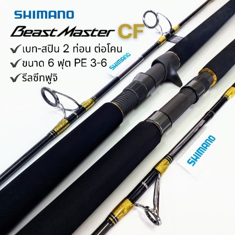 คัน SHIMANO BEASTMASTER CF ขนาด 6 ฟุต สองท่อน PE 3-6