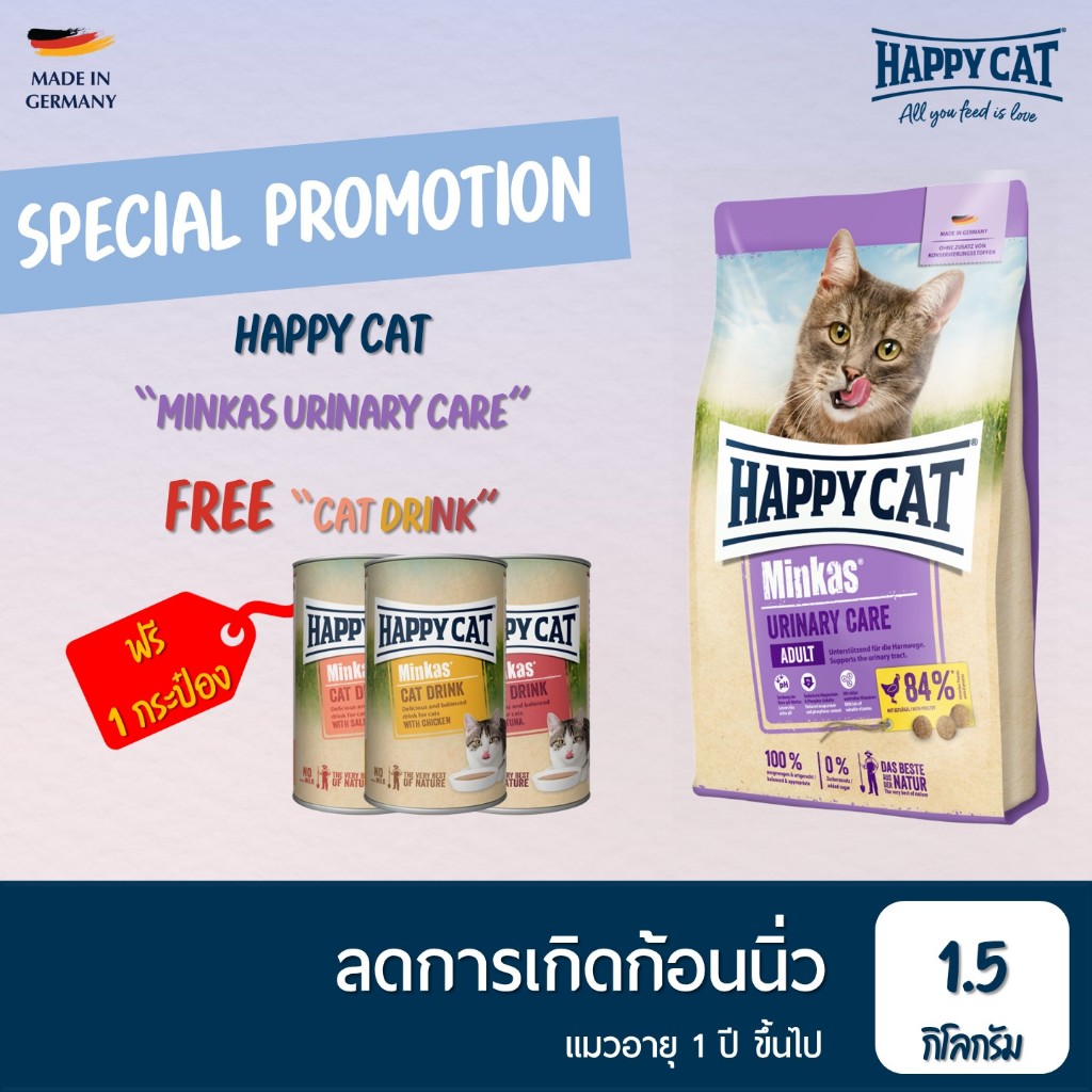 [แถมฟรี Cat Drink] HAPPY CAT Minkas Urinary Care Geflugel สำหรับแมวโต ลดการเกิดก้อนนิ่ว เนื้อสัตว์ปีกและเนื้อปลา 1.5 Kg