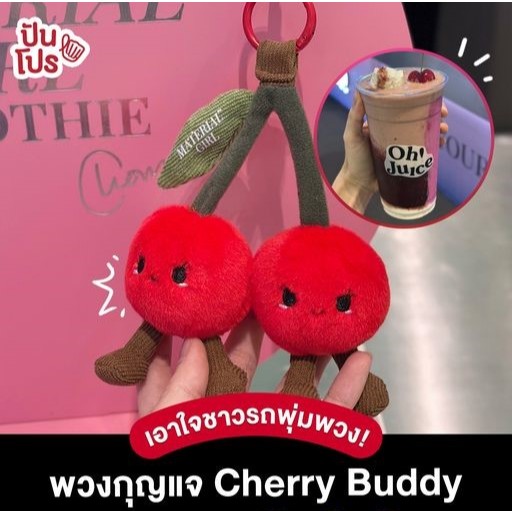 พร้อมส่ง พวงกุญแจ Cherry Buddy Material Girl Cherry Buddy Keychain สินค้าแลกซื้อจาก Oh!Juice พวงกุญแ