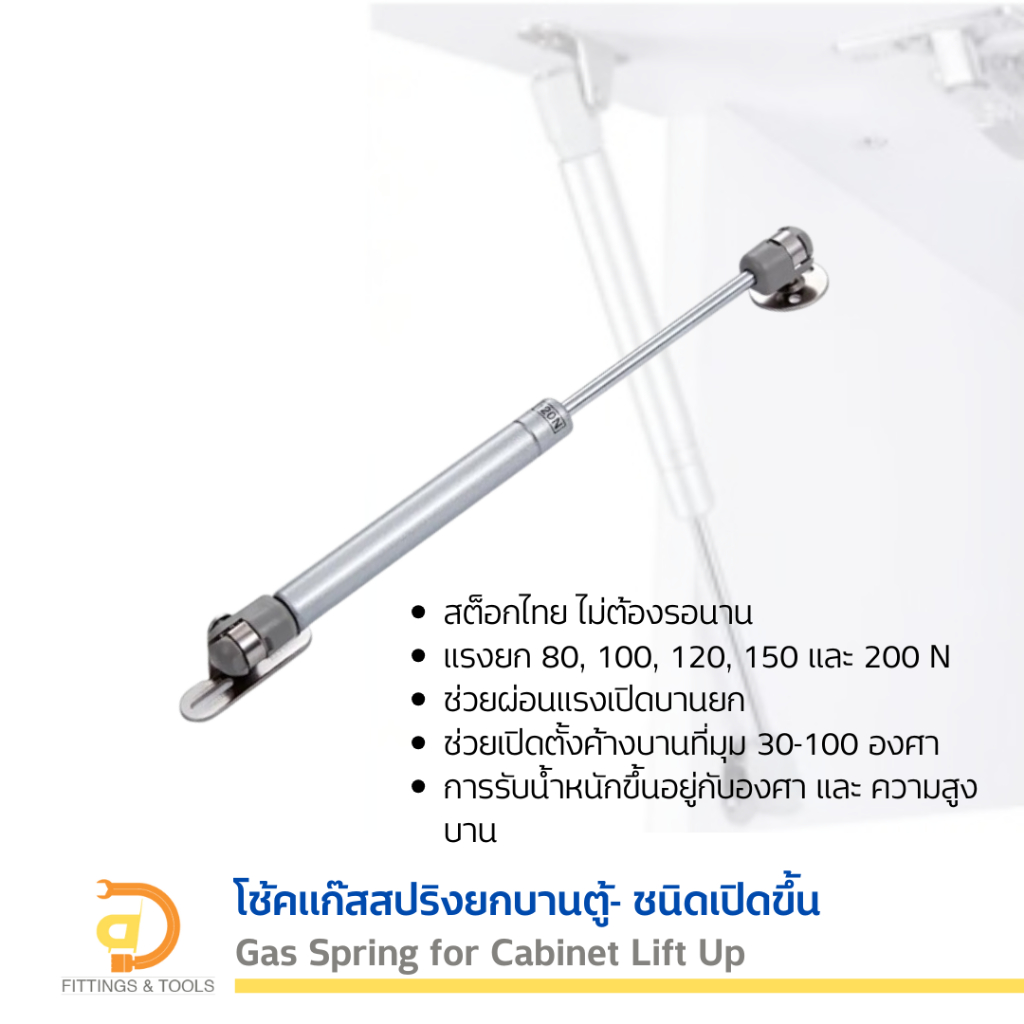 โช้คแก๊สสปริงยกบานตู้ ชนิดเปิดขึ้น 1ชิ้น (Gas Spring for Cabinet Lift Up, 1 piece)