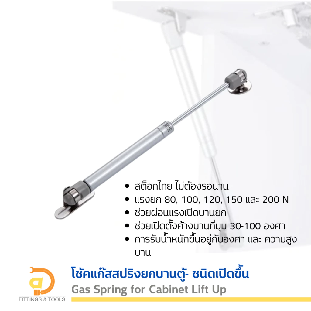 โช้คแก๊สสปริงยกบานตู้ ชนิดเปิดขึ้น 1ชิ้น (Gas Spring for Cabinet Lift Up, 1 piece)
