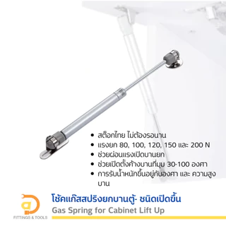 โช้คแก๊สสปริงยกบานตู้ ชนิดเปิดขึ้น 1ชิ้น (Gas Spring for Cabinet Lift Up, 1 piece)