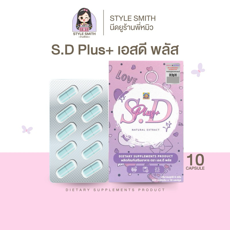 ⦂ S.D PLUS+ เอสดี พลัส ลดบวม ขับโซเดียม [10 แคปซูล] แบรนด์นีดยู