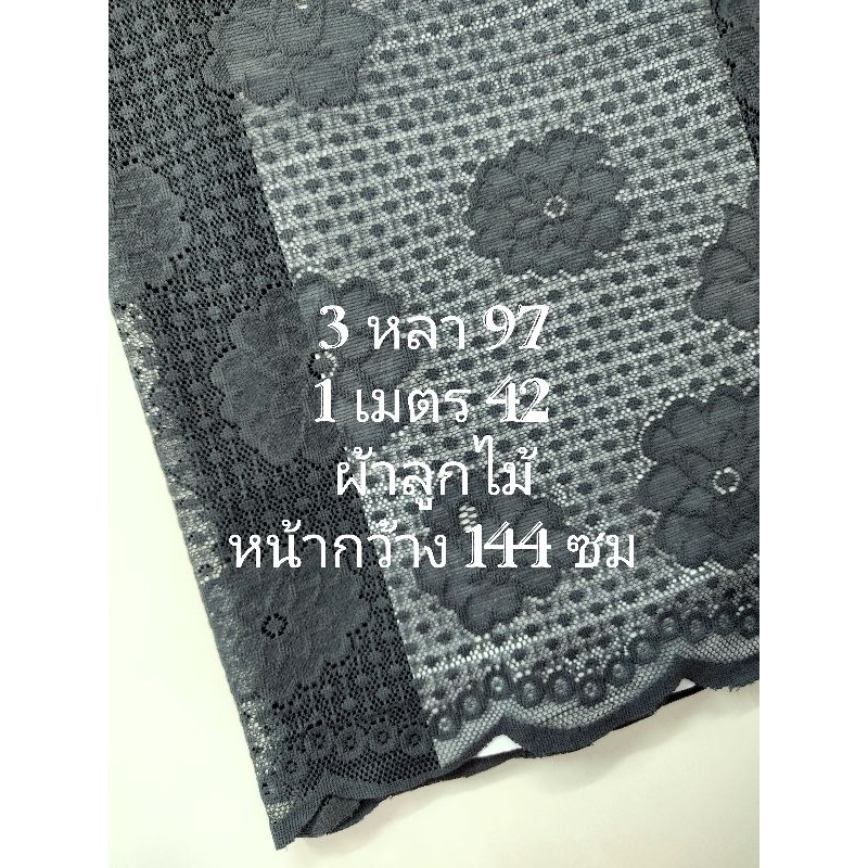 ผ้าลูกไม้ เนื้อนิ่มมาก ขอบโค้ง 2 ฝั่ง ลายบัวหิมะ สีเทาอมเขียวเข้ม หน้ากว้าง 144 cm  #ผ้าหลา #ผ้าเมตร #ผ้าตัดชุด