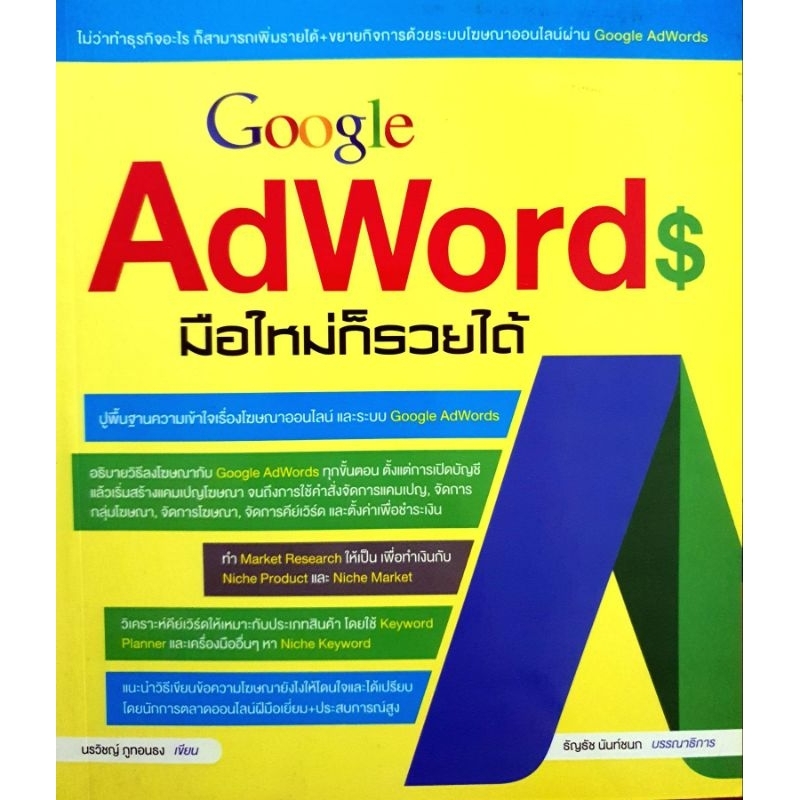Google AdWords มือใหม่ก็รวยได้
