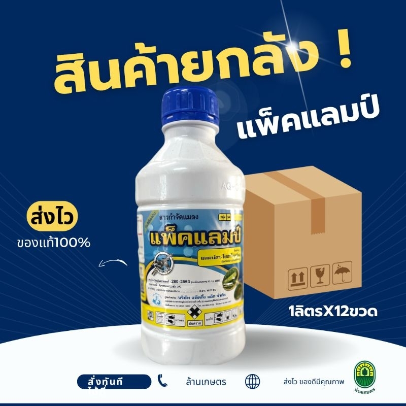 (ยกลัง1ลิตรx12ขวด)แลมป์ดา-ไซฮาโลทริน แพ็คแลมป์ ยกลัง 1ลิตรx12ขวด – โปรปัง