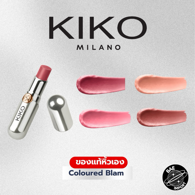 ของแท้ หิ้วเอง KIKO MILANO Coloured Balm ลิปบาล์มบำรุงปาก