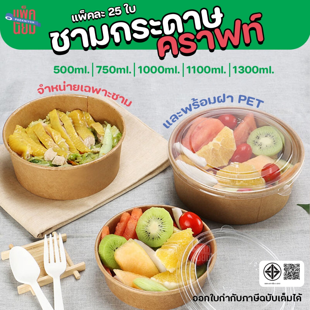 ชามกระดาษคราฟท์ เฉพาะฝา และแบบชามพร้อมฝาPET (แพ็คละ25ใบ) ชามกระดาษ ถ้วยกระดาษ