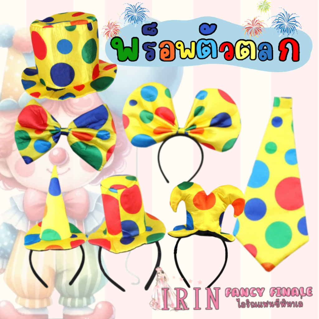พร็อพตัวตลก วิกตลก จมูก คาดผม หมวก เนคไท อุปกรณ์ เครื่องแต่งกายแฟนซี