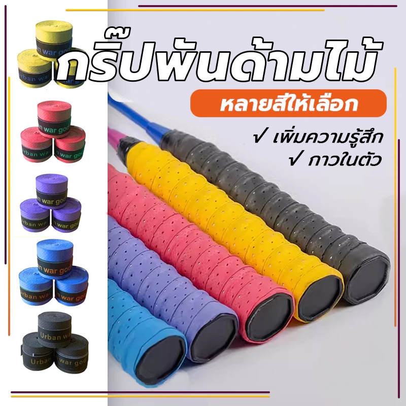 เทปพันกันลื่น ผ้าพันด้ามไม้แบด เทปพันด้ามจับไม้แบดมินตัน เทปพันด้ามจับไม้แบดมินตัน กันลื่น ดูดซับเหงื่อ