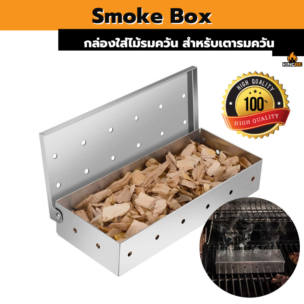 Smoke box 22cm. สำหรับใส่ไม้รมควัน