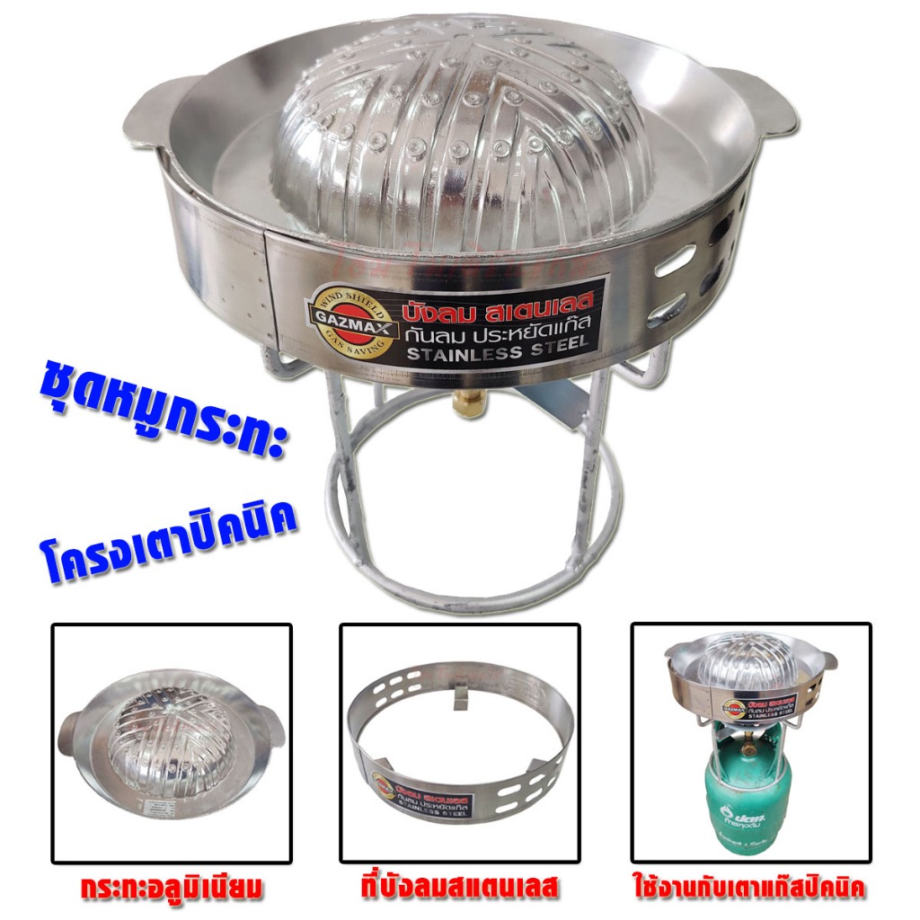 GAZMAX โครงเตาแก๊ส เหล็ก สำหรับถังแก๊ส ขนาด 4กก พร้อมกับชุด กระทะ ปิ้งย่าง หมูกระทะ และที่บังลม
