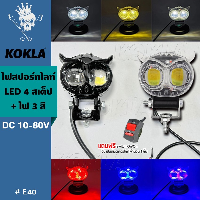 KOKLA E40 ไฟสปอร์ตไลท์มอเตอร์ไซค์ LED DC10-80V สไตล์กรอบอลูมิเนียม 4 สเต็ป+ไฟ 3 สี เลนส์คู่ สว่างกว่