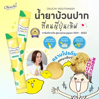 [ชุดสุดคุ้ม แพ็ค3] Okuchi Mouth Wash Mint โอคุจิ น้ำยาบ้วนปาก กลิ่นมินต์ แบบซองพกพาง่าย 11mL x 5 ซอง