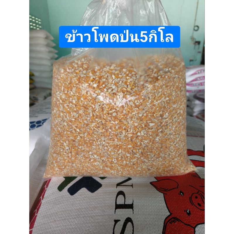 ข้าวโพดเลี้ยงสัตว์(ข้าวโพดป่น5กิโล)ข้าวโพดซีก เลี้ยงไก่เลี้ยงเป็ด