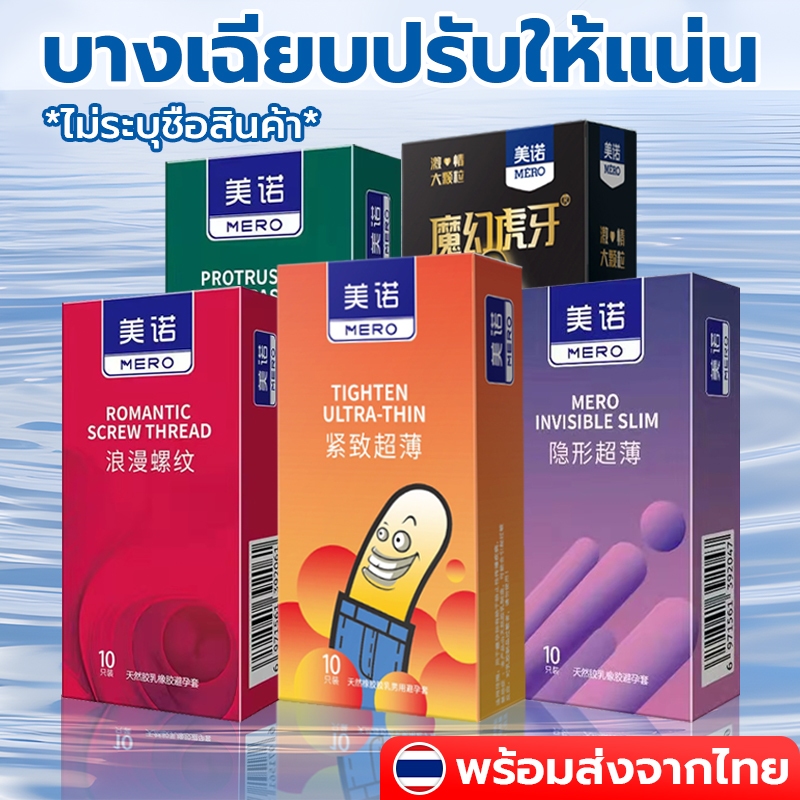 ถุงยางMEROขนาด52 บางเฉียบ ปุ่ม ทนทาน ขรุขระ ปุ่มใหญ่ (10ชิ้น/กล่อง) ไม่ได้ระบุชื่อผลิตภัณฑ์ในหีบห่อ