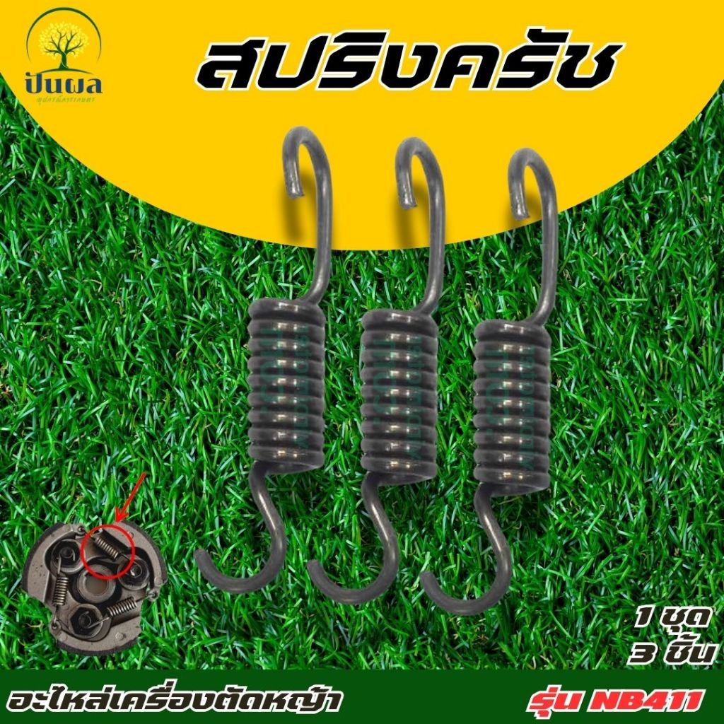 สปริงครัช 411 ( ตัวยาว ครัช 3 ก้อน ) ใช้กับครัชเครื่องตัดหญ้า รุ่น NB411