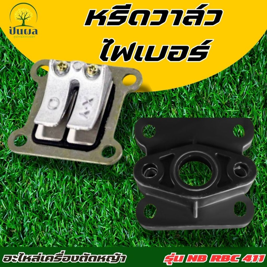 หรีดวาล์ว ไฟเบอร์ลองคาบูNBC411 RBC411 เครื่องตัดหญ้า ไฟเบอร์ลองคาบู