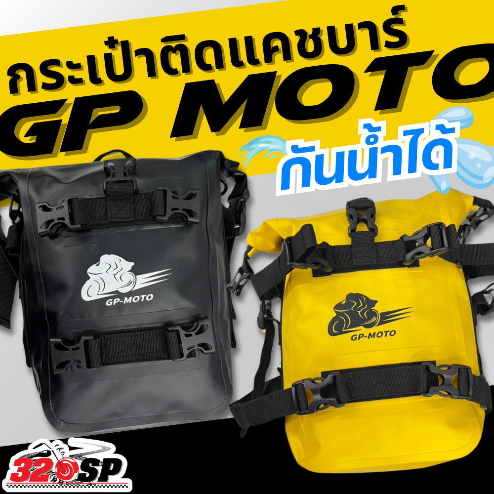 กระเป๋าติดแคชบาร์ GP MOTO กันน้ำได้ จุของได้เยอะ ส่งไว!! 320SP
