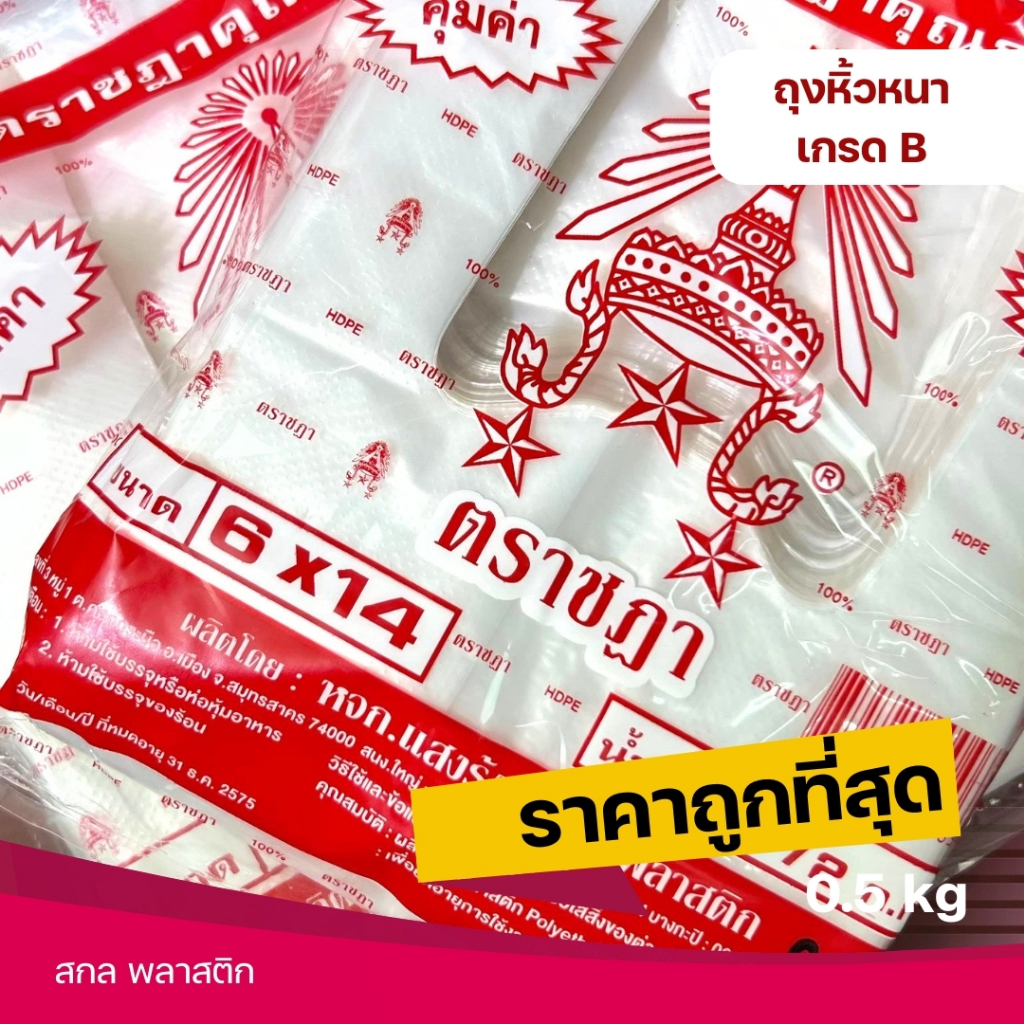 ถุงหิ้ว ถุงหิ้วหนาB เนื้อเหนียวทน เกรดดีพิเศษ ตราชฏา เนื้อหนา HD