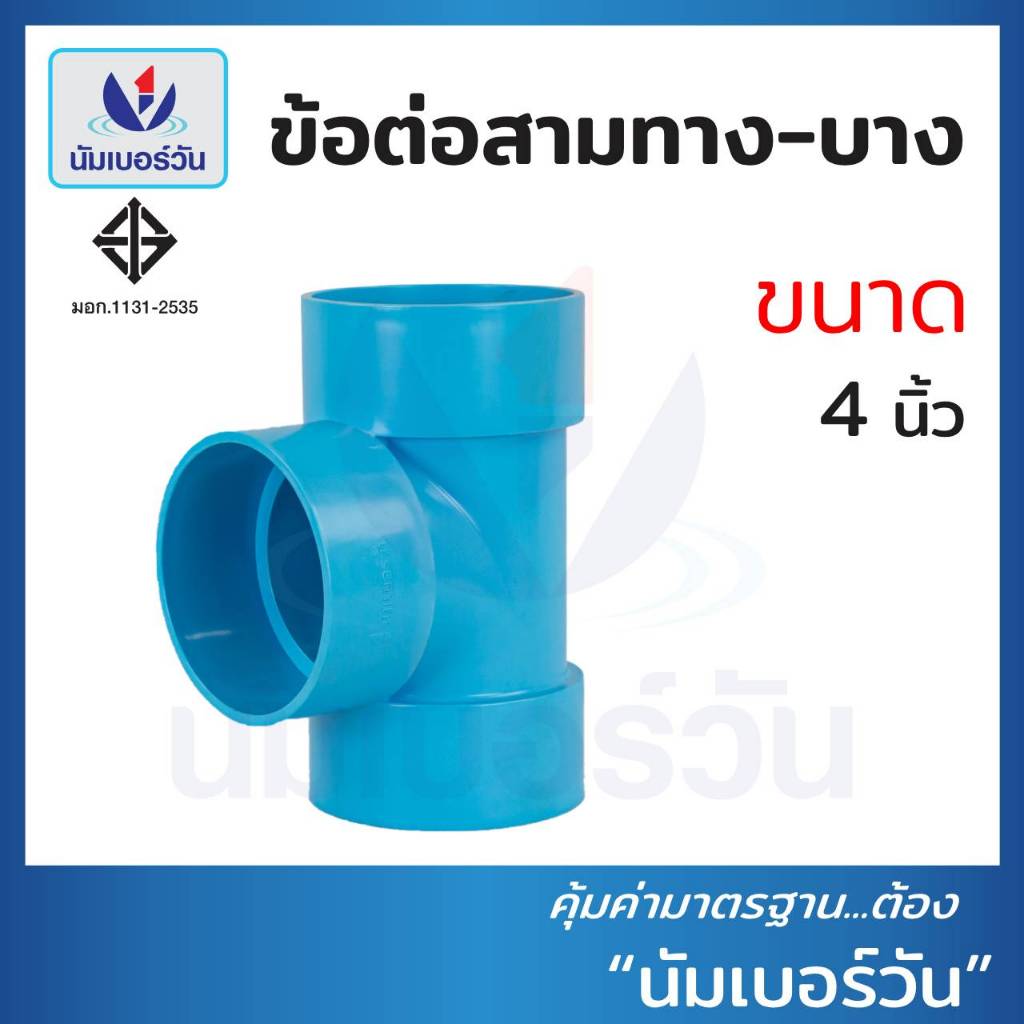 ข้อต่อสามทาง(แบบบาง) ขนาด 2", 3" ,4" ข้อต่อสามทางพีวีซีPVC สามทางพีวีซี (ชั้น 8.5) ตรา นัมเบอร์วัน
