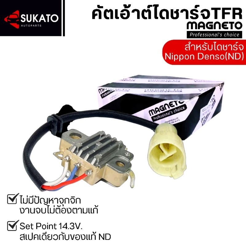 คัทเอาท์ไดชาร์จTFR ND อีซูซุมังกรทอง ISUZU 12V แบรนด์ MAGNETOแท้ SET POINT 14.3Vสเปคเดียวกับแท้ติดรถ