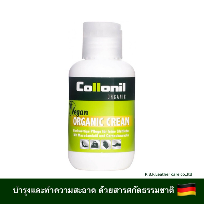COLLONIL Organic cream ออแกนิค ครีมบำรุงและทำความสะอาด สารสกัดจากธรรมชาติแท้ เติมความชุ่มชื้นและบำรุงวัสดุหนัง