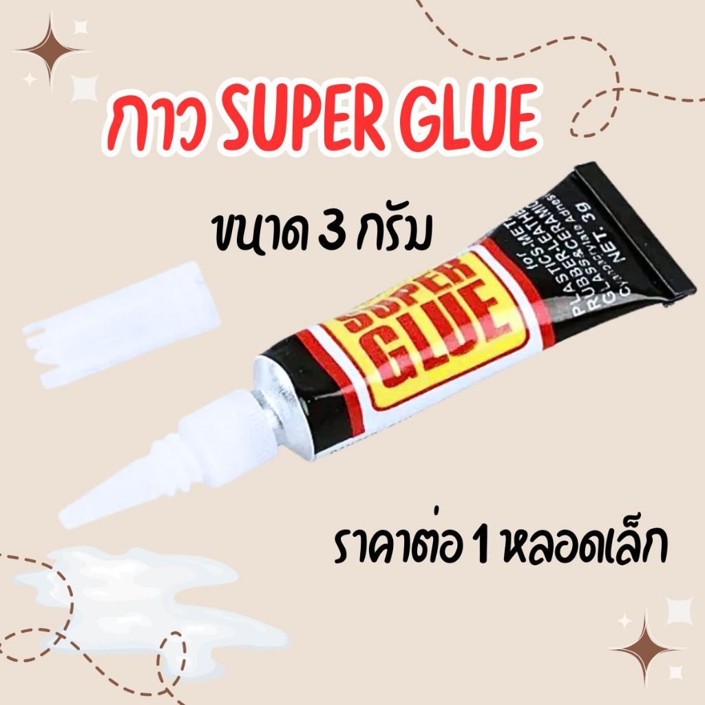 กาว SUPER GLUE ขนาด 3 กรัม ติดแน่น ทนนาน กาวอเนกประสงค์ คุณภาพ ซ่อมติดผิววัสดุ กาวใส YP