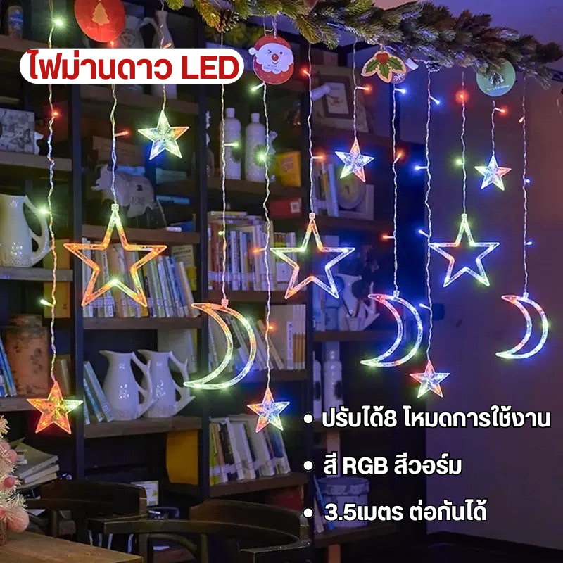 ไฟม่านดาว LED ไฟประดับ ไฟตกแต่งปีใหม่ LED ไฟกระพริบ วอมไวท์ RGB Christmas Lights LED Light 8 โหมด