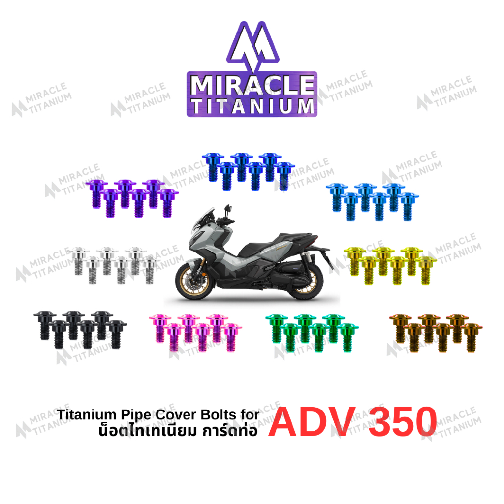 MIRACLE ADV350 น็อตยึดการ์ดท่อ ไทเทเนียม Titanium Exhaust Cover Bolts