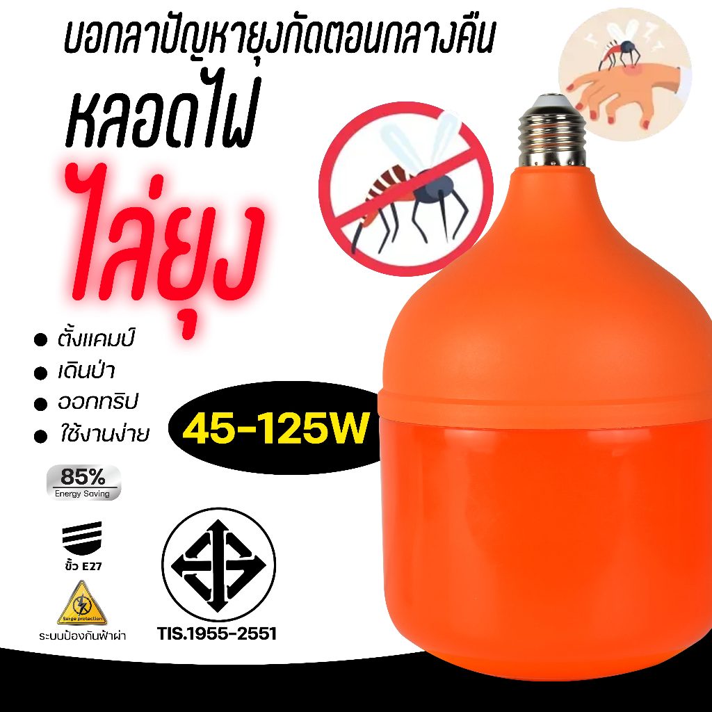 หลอดไฟ LED หลอดไฟไล่ยุงและแมลง LEDใช้ไฟบ้าน 220vขั้วE27Anti-Mosquito 45W 65W 85W 120W แสงสีส้ม ตั้งแคมป์ ไล่ยุง ไฟคอกวัว