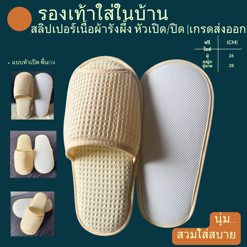 รองเท้าสลิปเปอร์โรงแรม รองเท้าใส่ในบ้านนุ่มๆ ผ้ารังผึ้ง สีครีม หัวเปิด/ปิด ไซส์26/28ซม slippers เกรดโรงแรม 5 ดาว
