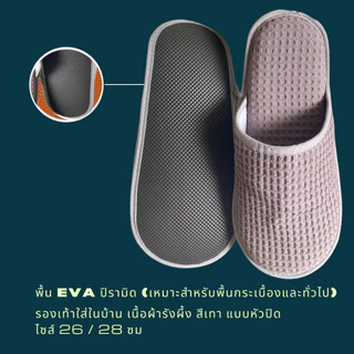 รองเท้าสลิปเปอร์โรงแรม รองเท้าแตะใส่ในบ้าน เนื้อผ้ารังผึ้ง สีเทา หัวปิด/เปิด ไซส์26/28/30และไซส์เด็ก พื้นรองเท้า EVA/PVC