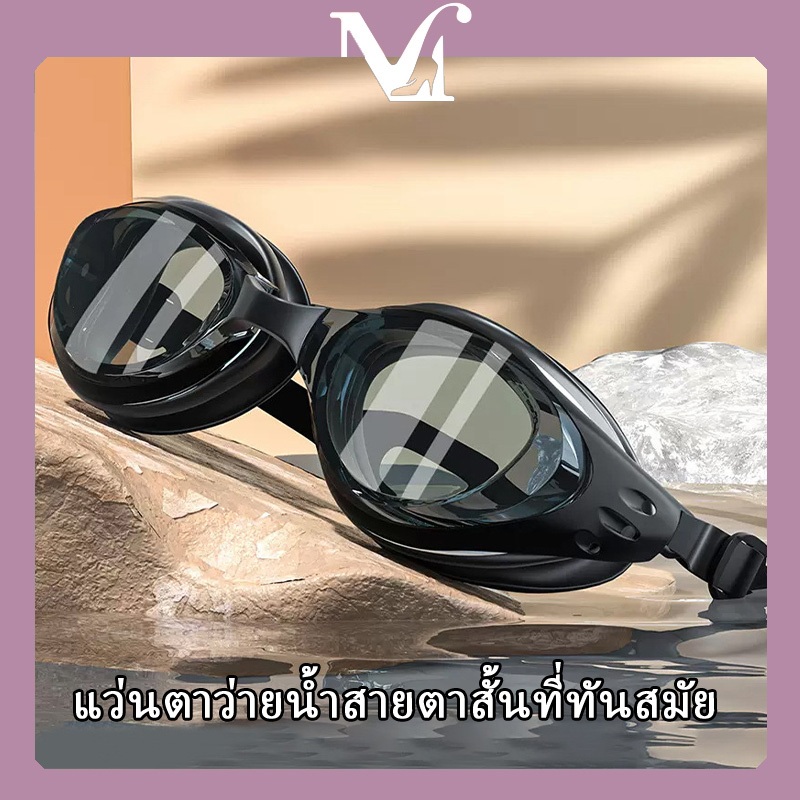 แว่นตาว่ายน้ำสายตาสั้นที่ทันสมัย สวมใส่สบาย กันน้ำและกันหมอก การออกแบบคุณภาพสูง เลนส์เอชดี สไตล์เรียบง่าย