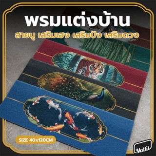 [ พรมดักฝุ่น ฮวงจุ้ยแต่งบ้าน ] พรมเช็ดเท้า สายมู เสริมดวง มี…