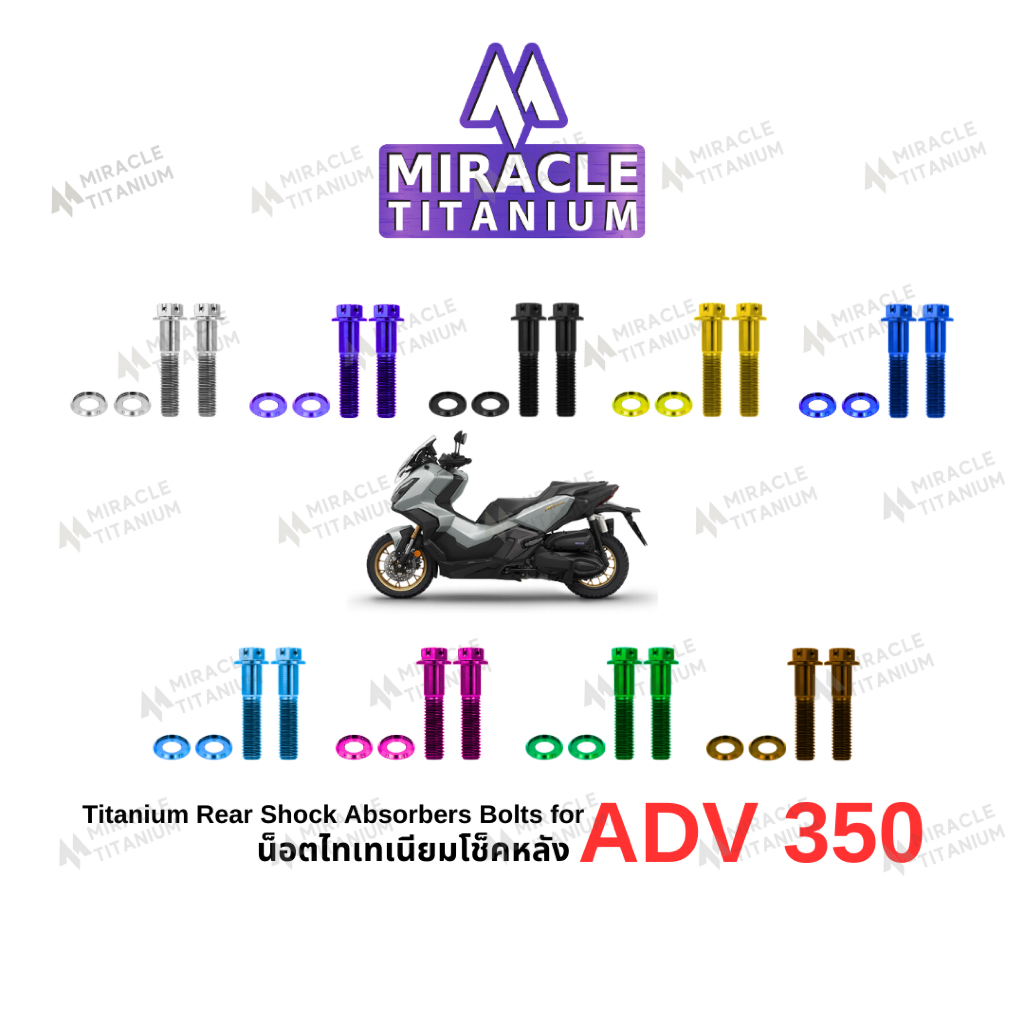 MIRACLE ADV350 น็อตยึดโช๊คหลัง ไทเทเนียม Titanium Rear Shock Absorbers Bolts