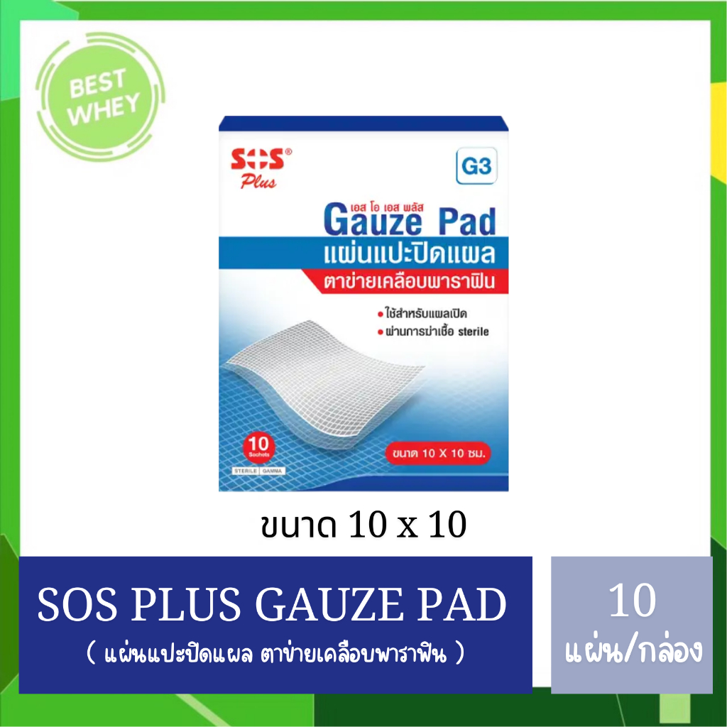 (1 กล่อง ) SOS Plus GAUZE/Bactigras แผ่นตาข่ายปิดแผลเคลือบ ขนาด 10x10 cm.