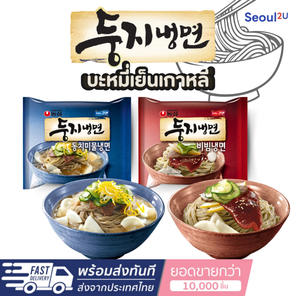 [Seoul2u🌟Only] NONGSHIM- Naengmyeon มาม่าเกาหลี บะหมี่เย็น บิบิมซอส ของแท้/พร้อมส่ง🇰🇷