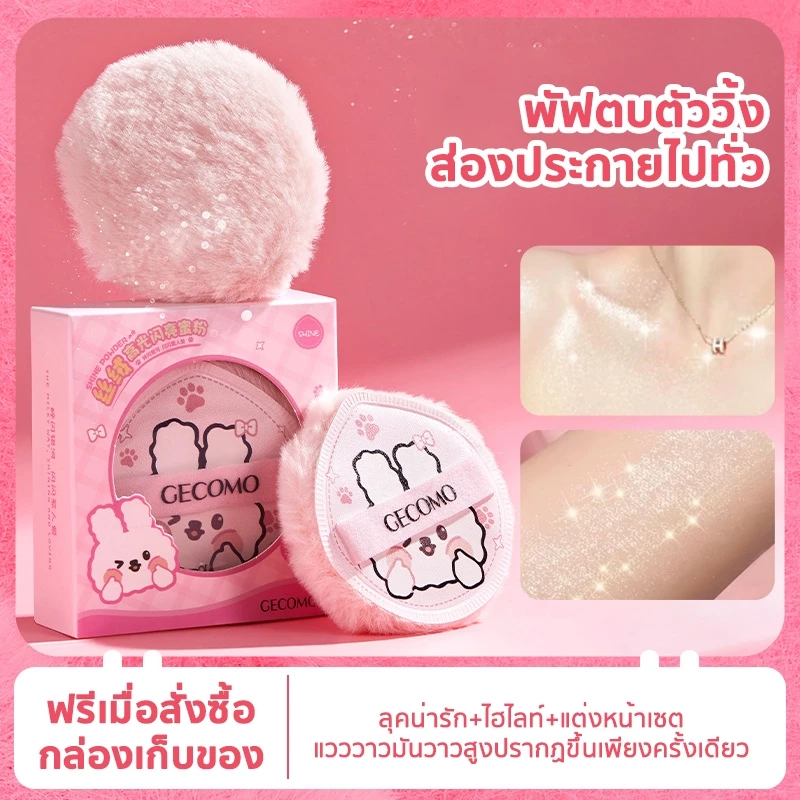 พัฟตบตัววิ้ง แป้งพัฟไฮไลท์ กลิตเตอร์ Glitter Puff ไฮไลทลูกวิ้งค์ แป้งแต่งหน้า กล่องเก็บของฟรี
