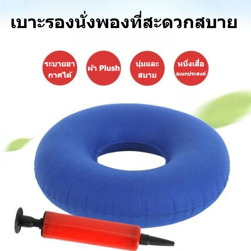 หมอนรองนั่งเติมลม ลดแผลกดทับ บรรเทาริดสีดวง หมอนโดนัท เบาะรองนั่ง ฟรีเครื่องสูบลม