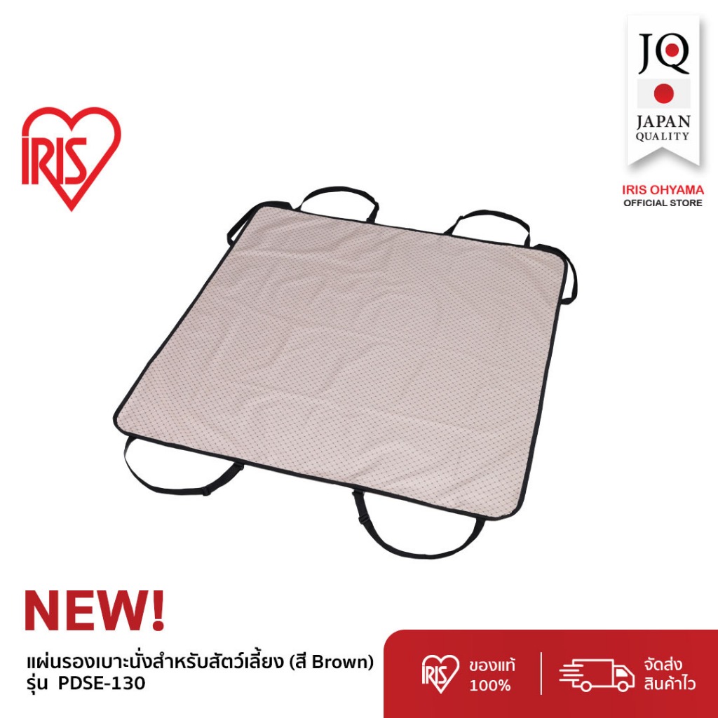IRIS OHYAMA ไอริส โอยามะ แผ่นรองเบาะนั่งสำหรับสัตว์เลี้ยง PET DRIVING SEAT SHEET PDSE-60/PDSE-130 (BROWN) สีน้ำตาล 2ขนาด