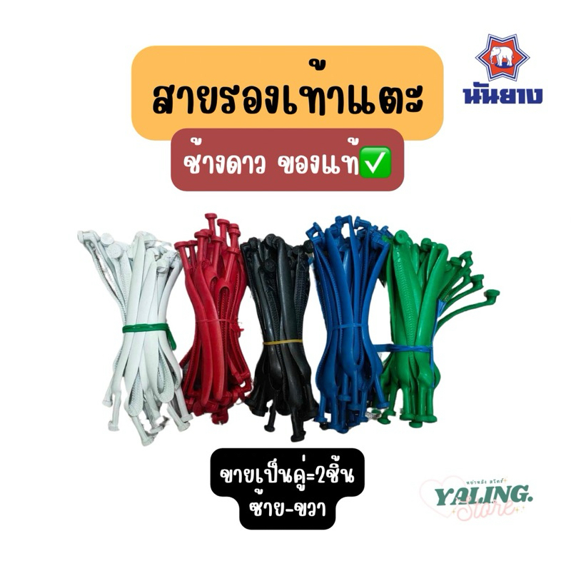 หูช้างดาว สายรองเท้า หูรองเท้า อะไหล่รองเท้า สายช้างดาว สำหรับรองเท้าแตะ ช้างดาว นันยาง ของแท้