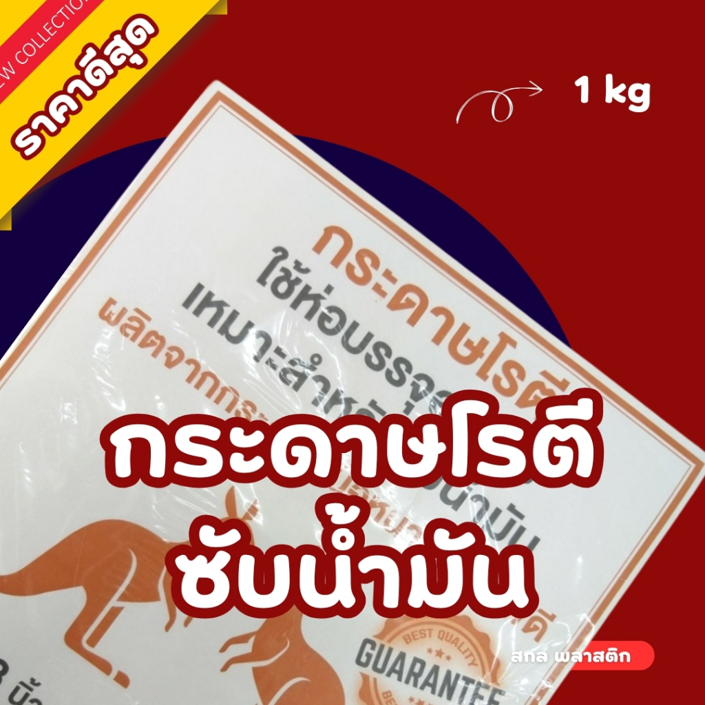 กระดาษห่อโรตี กระดาษเนื้อหนา คุณภาพดี กระดาษซับน้ำมัน บรรจุอาหาร 1 kg