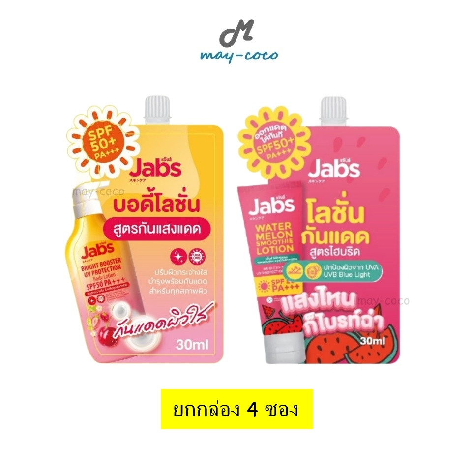 ถูก/แท้/มีไลฟ์ (ยกกล่อง 4 ซอง) โลชั่น Jabs กันแดด Jabs Bright Booster&Watermelon Smoothie Lotion SPF50 PA+++ ครีมกันแดด