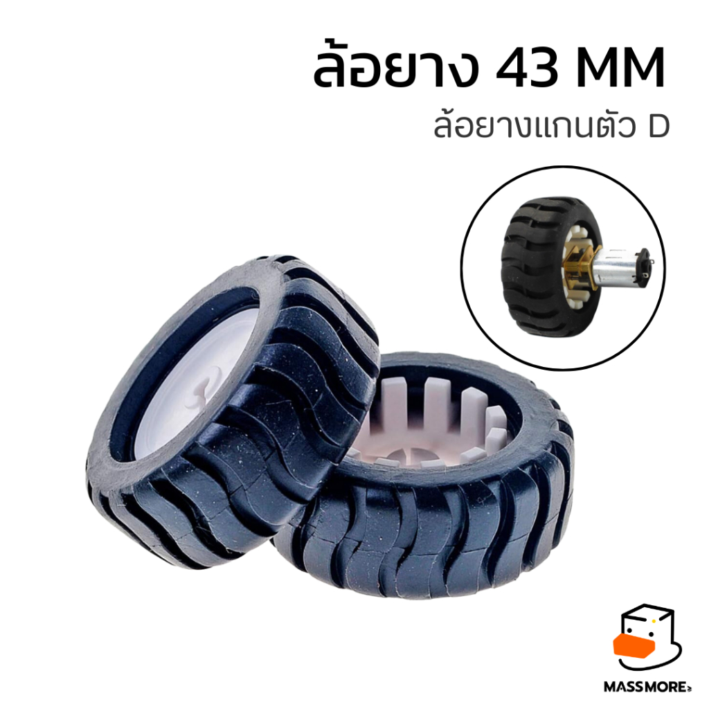 N20 Wheel ล้อยาง 43mm แกนตัว D สำหรับมอเตอร์ GA12 ยางนิ่มไม่ย้วย