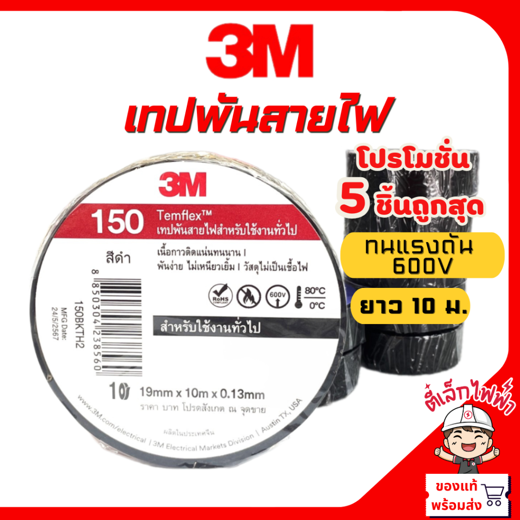 3M เทปพันสายไฟ รุ่น 150 TEMFLEX สีดำ ยาว10ม. เทป3M ของแท้ ตี๋เล็กไฟฟ้า