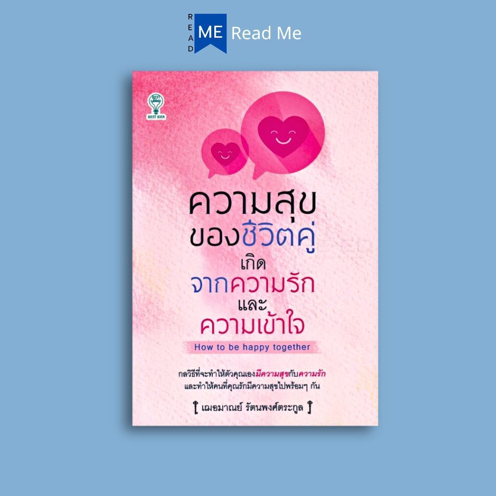 หนังสือ ความสุขของชีวิตคู่ เกิดจากความรักและความเข้าใจ : จิตวิทยา จิตวิทยาความรัก การพัฒนาตนเอง ความสำเร็จ