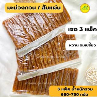 ส้มแผ่น เซต 3 แพ็ค มะม่วงแก้วขมิ้น ไม่ตกทราย